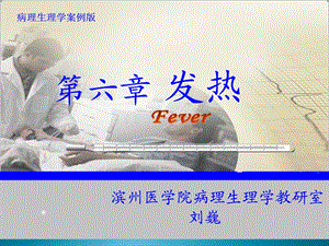 病理生理学课件(石磊)病生发热.ppt