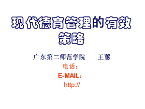 现代德育管理的有效策(中层).ppt