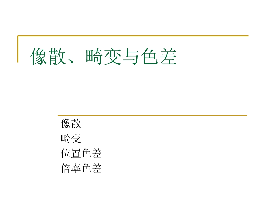 工程光学第六章第二讲.ppt_第1页