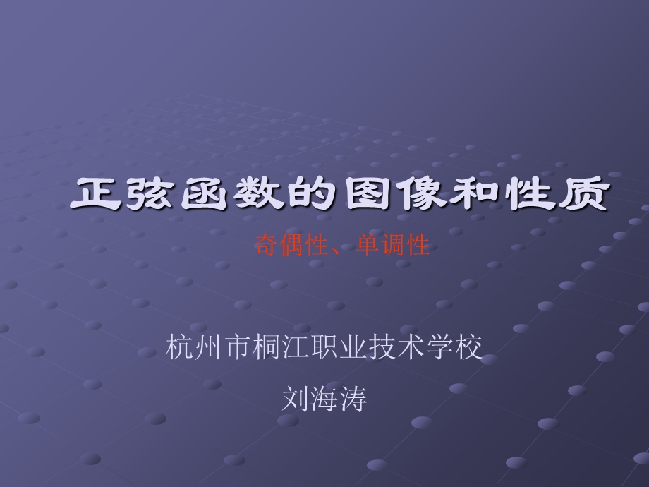 正弦函数单调性.ppt_第1页