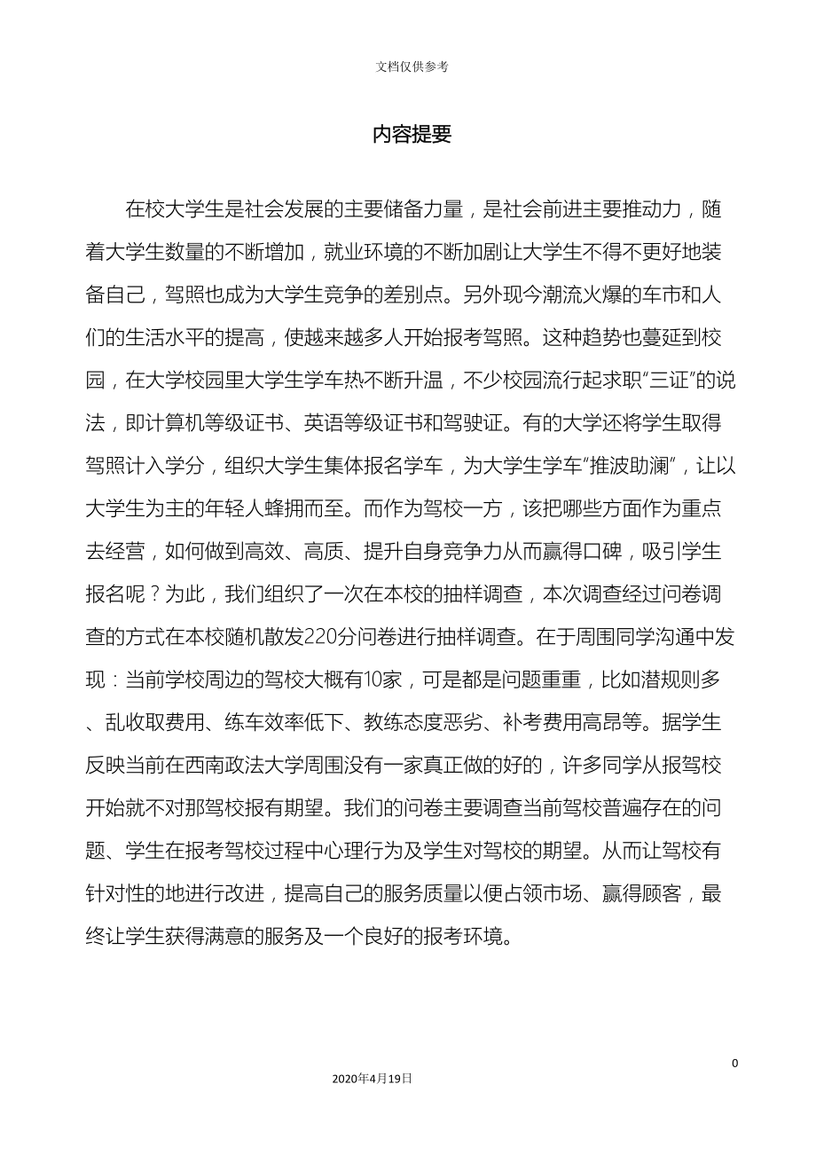 大学生报考驾校情况调查报告.doc_第2页