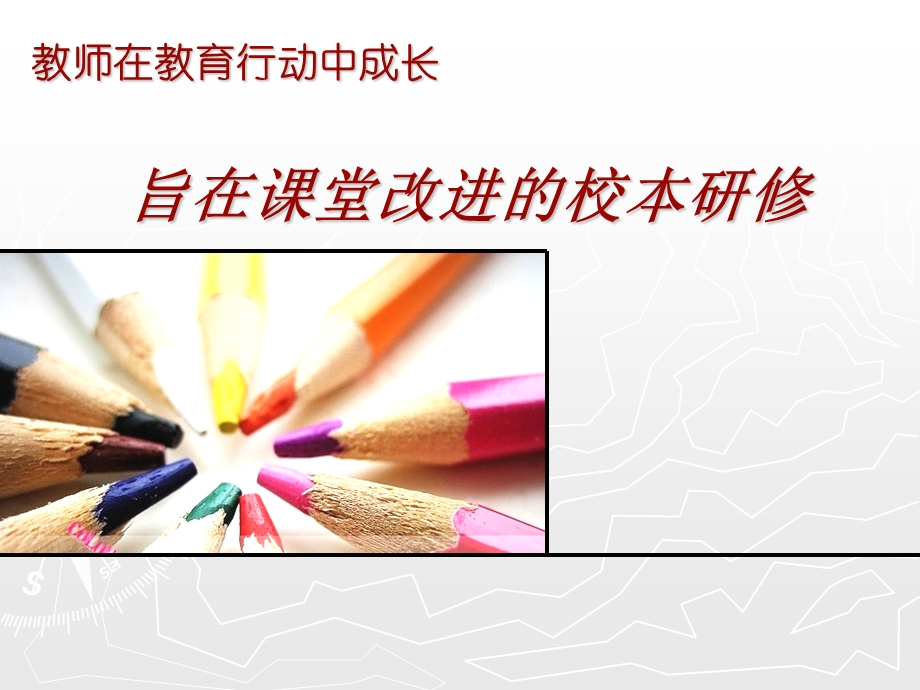 教师培训资料《旨在课堂改进的校本研修》.ppt_第1页