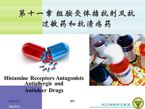 第十一章 组胺受体拮抗剂及抗过敏药和抗溃疡药 ppt课件.ppt