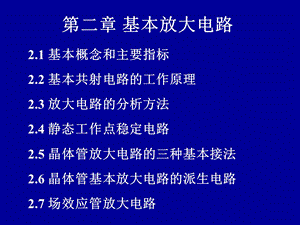 模拟电路课件第二章基本放大电路.ppt