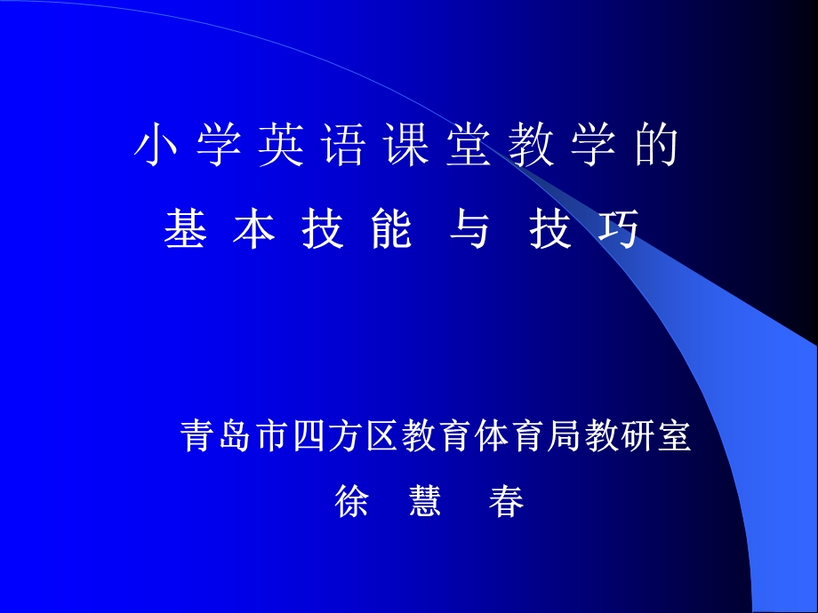 小学英语课堂教学的基本技能与技巧.ppt_第1页