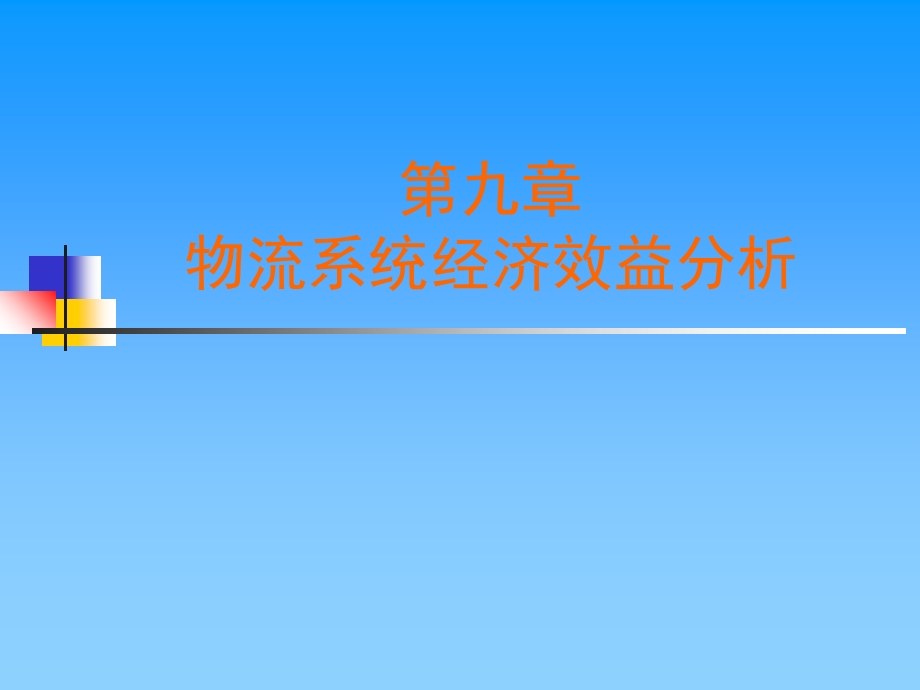 物流系统经济效益分析.ppt_第1页