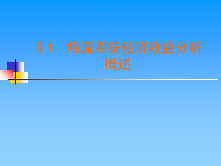 物流系统经济效益分析.ppt_第2页