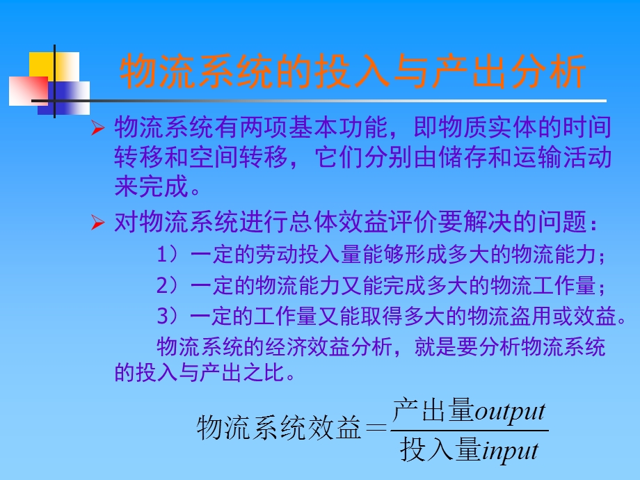 物流系统经济效益分析.ppt_第3页