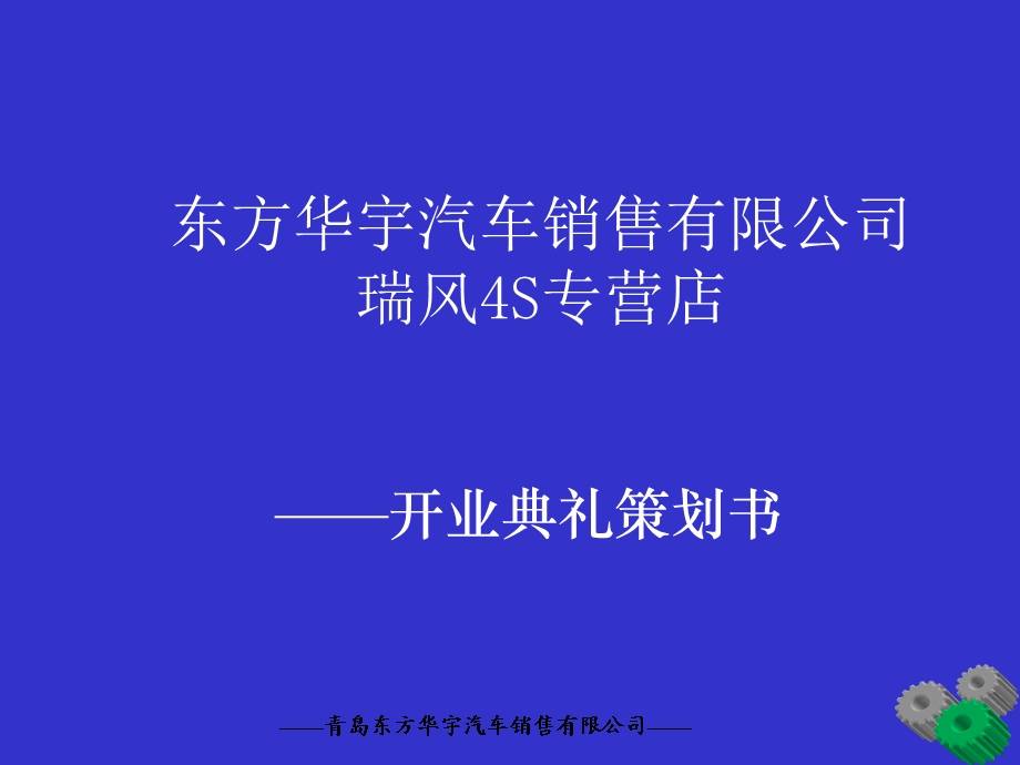 开业策划书(报厂家).ppt_第1页