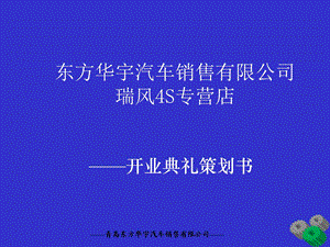 开业策划书(报厂家).ppt