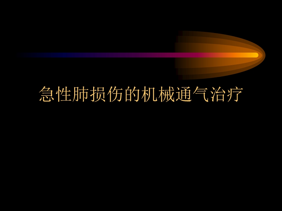 急性肺损伤的机械通气治疗.ppt_第1页