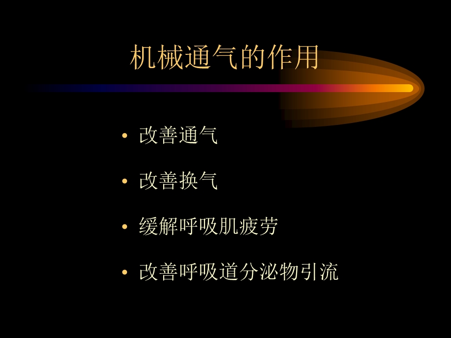 急性肺损伤的机械通气治疗.ppt_第2页