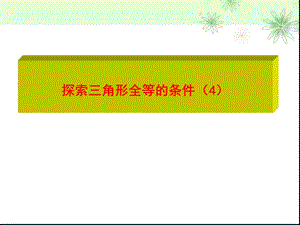 探索三角形全等的条件.ppt