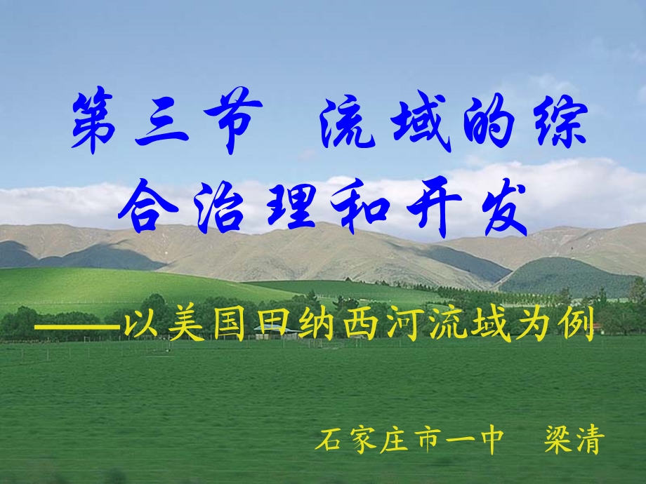 (说课稿.清)第三节流域的综合治理与开发.ppt_第1页