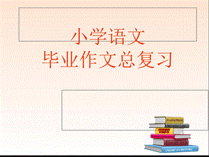 小学语文毕业作文总复习.ppt