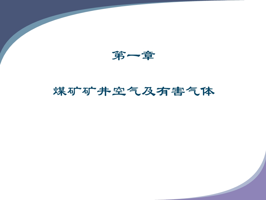 煤矿矿井空气及有害气体.ppt_第2页