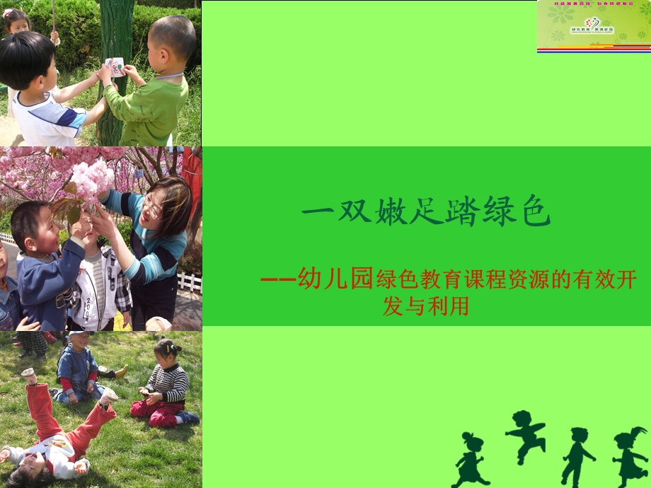 幼儿园绿色教育课程资源的有效开发与利用.ppt_第1页