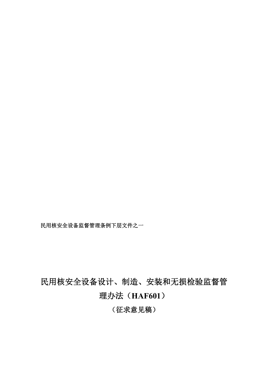 民用核安全设备设计、制造、安装和无损检验监督管理办法HAF601.doc_第1页