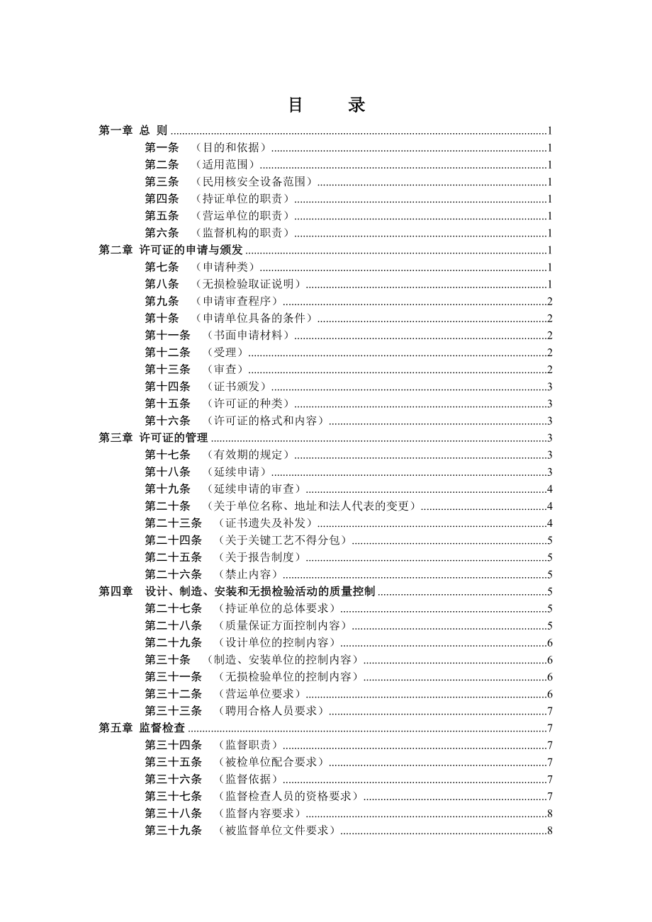 民用核安全设备设计、制造、安装和无损检验监督管理办法HAF601.doc_第3页