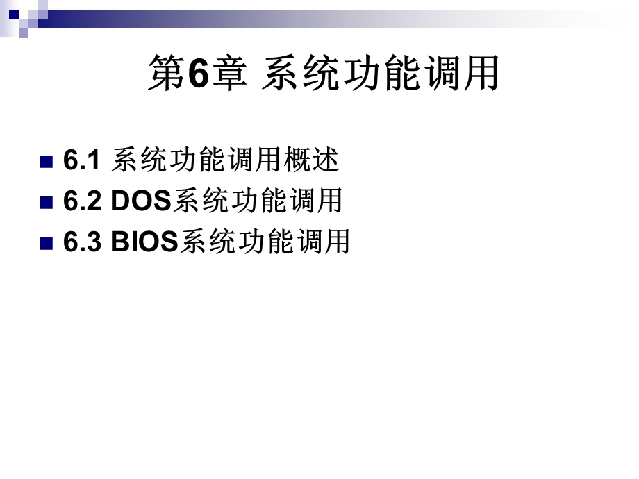 汇编语言第6章系统功能调用.ppt_第1页