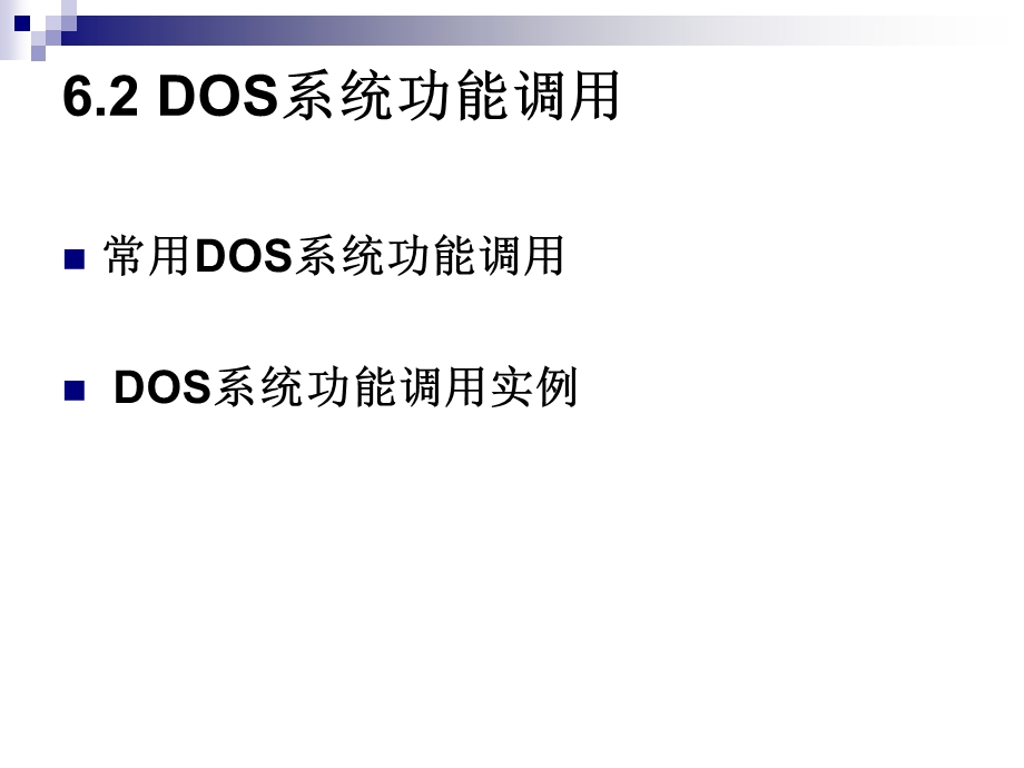 汇编语言第6章系统功能调用.ppt_第3页