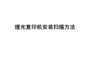 理光复印机安装扫描方法.ppt