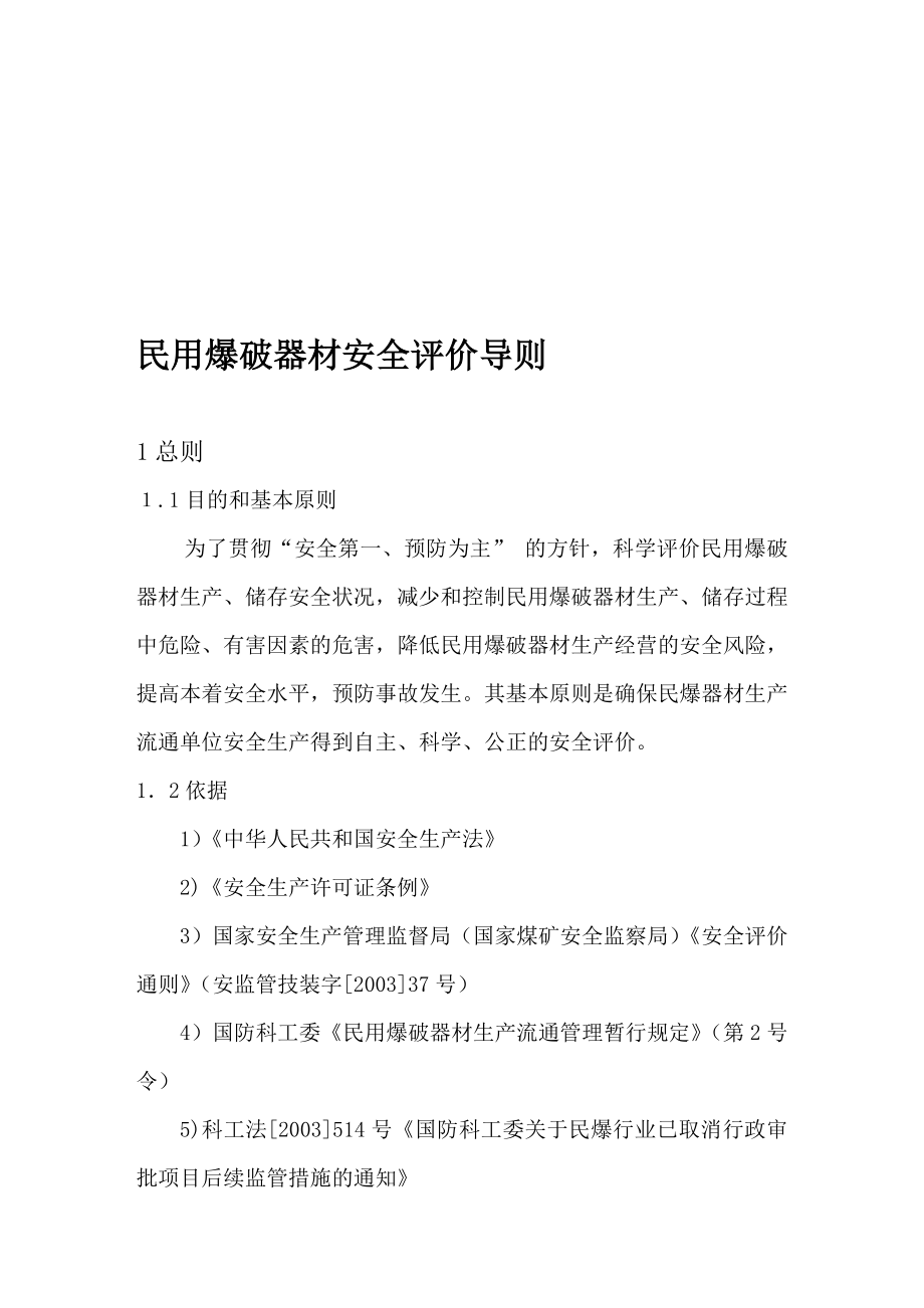 民用爆破器材企业安全评价导则试行.doc_第1页