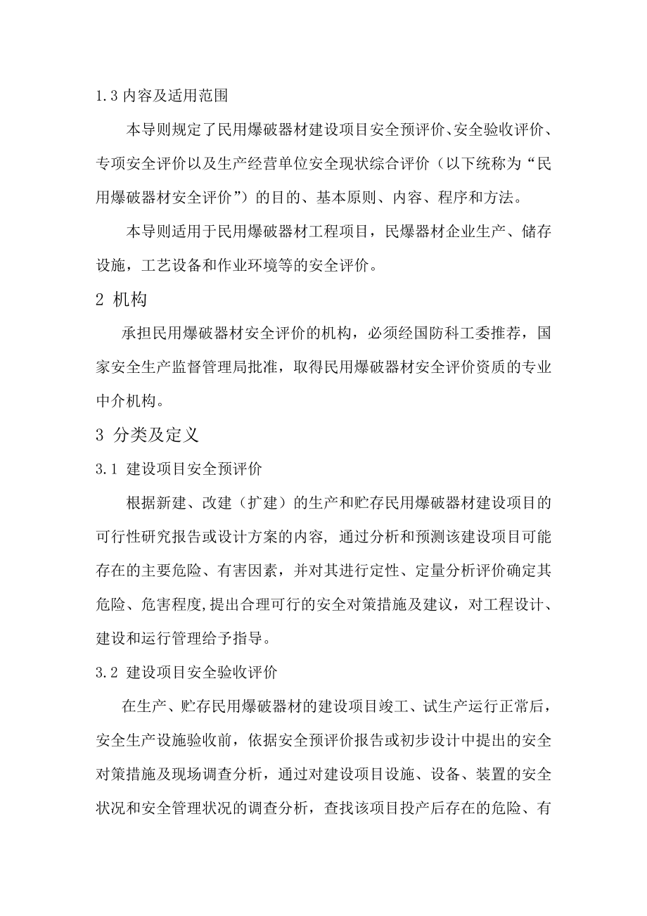 民用爆破器材企业安全评价导则试行.doc_第2页