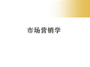 市场营销学ppt课件第10章产品策略.ppt