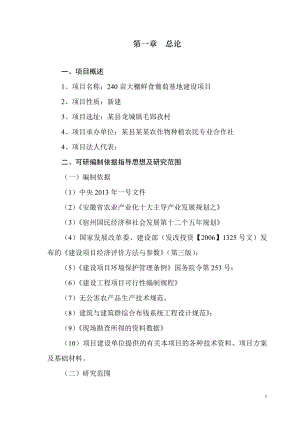 大棚鲜食葡萄基地建设项目可行性研究报告.doc