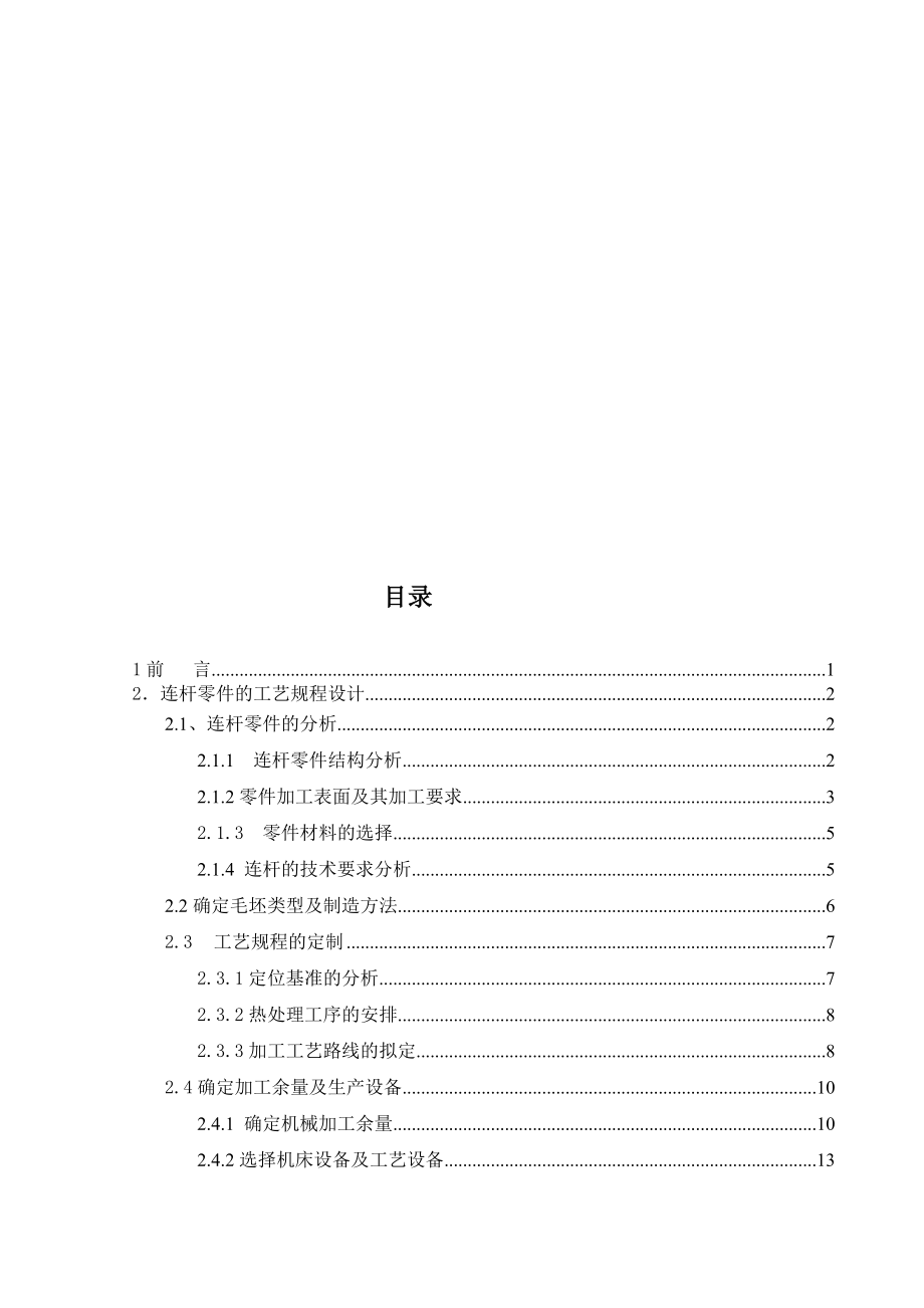 汽车连杆夹具毕业设计.doc_第1页