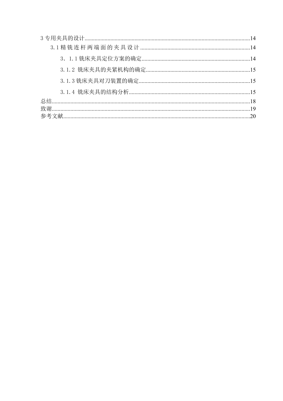 汽车连杆夹具毕业设计.doc_第2页