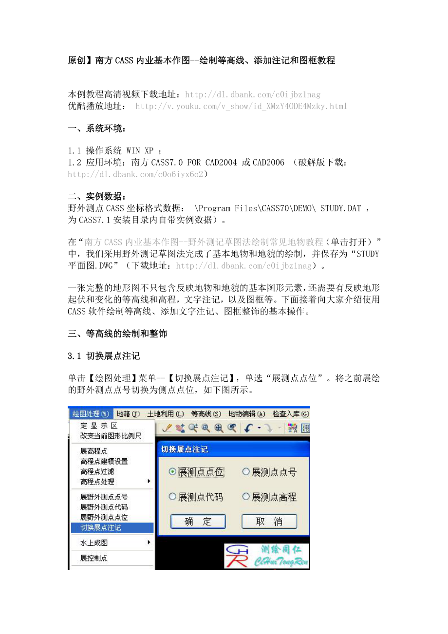 2 南方CASS内业基本作图绘制等高线、添加注记和图框教程.doc_第1页