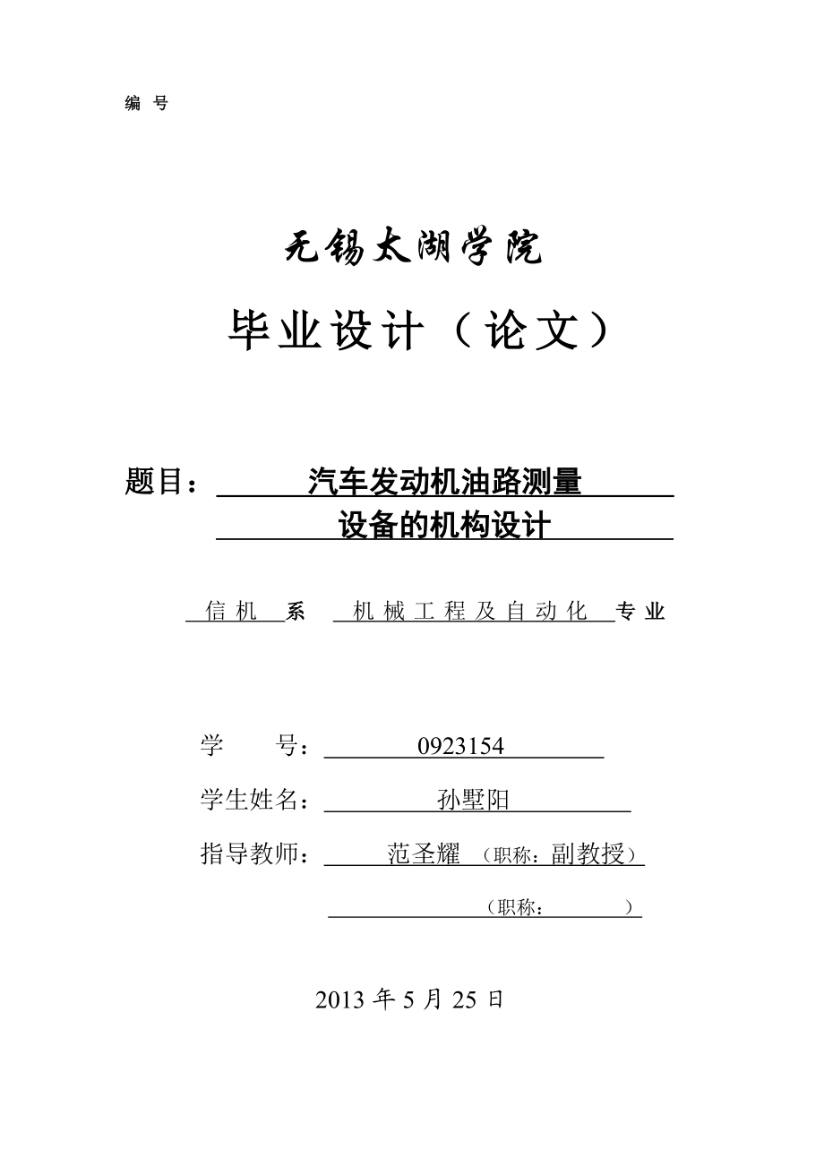 汽车发动机油路测量设备的机构设计汽车专业毕业论文答辩通过.doc_第1页