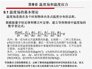 有限元基础理论课件第9章温度和温度应力.ppt