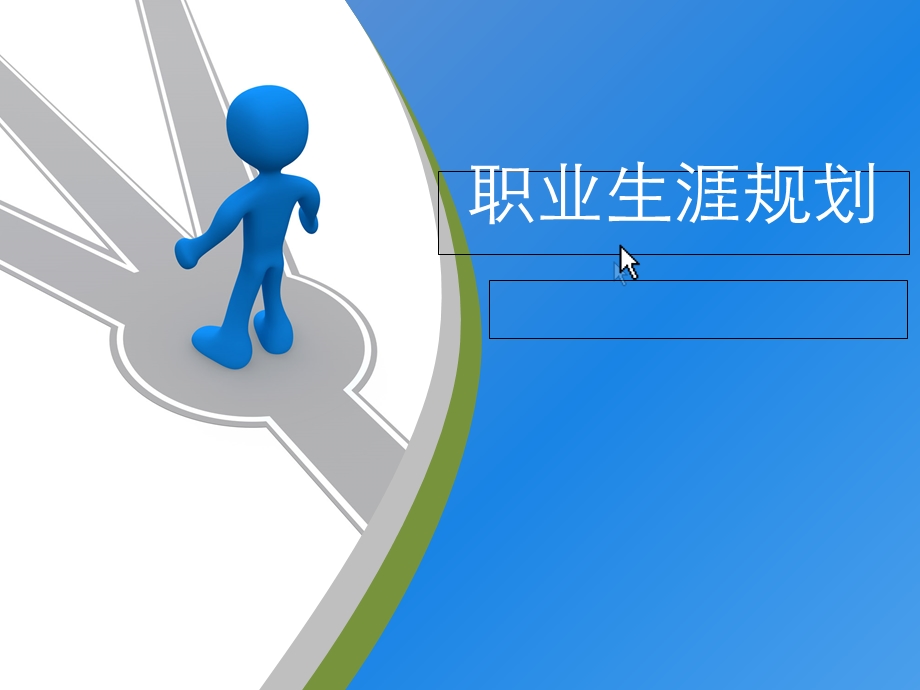 市场营销职业生涯规划.ppt_第1页