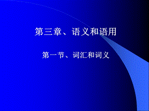 语义和语用演示文稿1.ppt