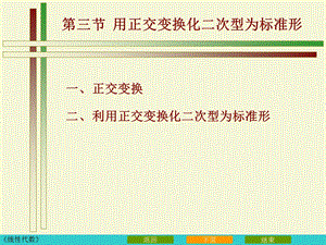 用正交变换化二次型为标准形.ppt