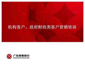 机构客户、政府财政类客户营销培训PPT方案.ppt