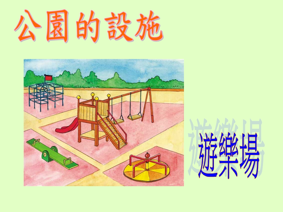 小学一年级常识课-公园的设施及规定.ppt_第2页