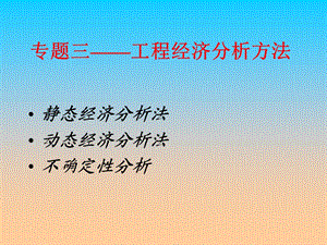 工程经济分析方法.ppt