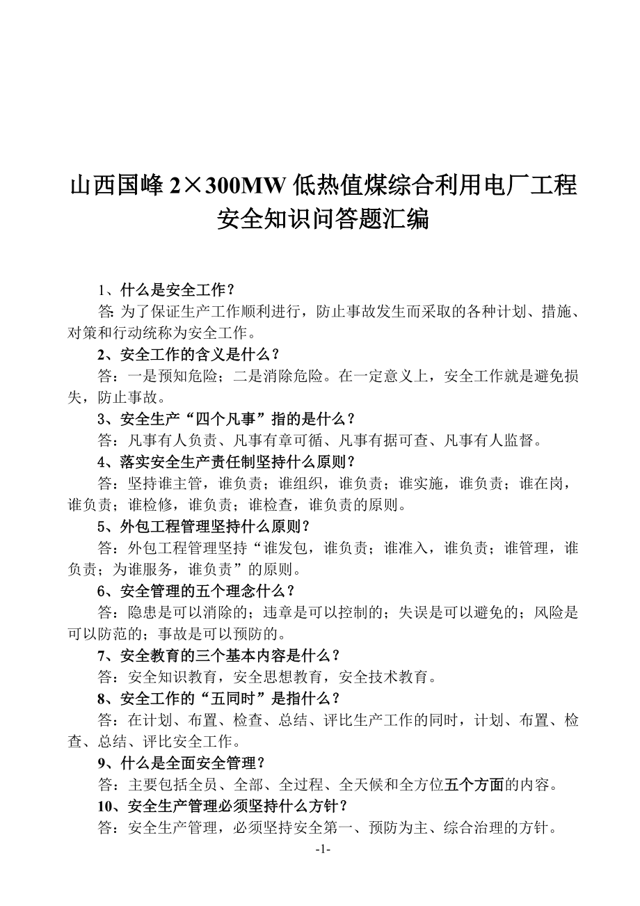 2215;300MW低热值煤综合利用电厂工程安全知识问答题汇编.doc_第1页