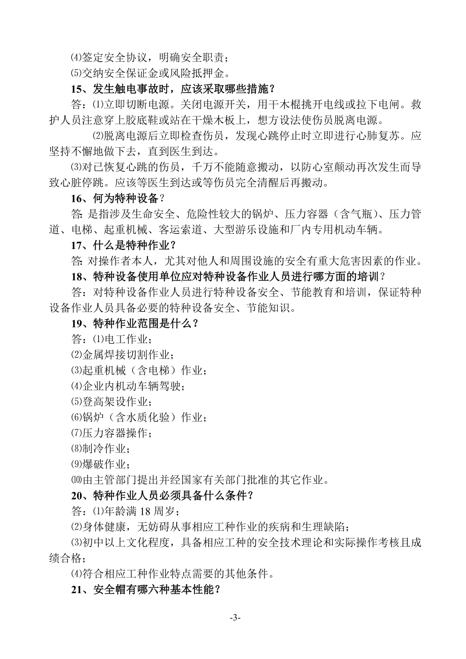 2215;300MW低热值煤综合利用电厂工程安全知识问答题汇编.doc_第3页