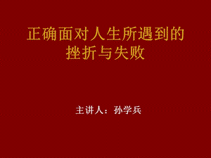 正确面对人生所遇到的挫折与失败.ppt