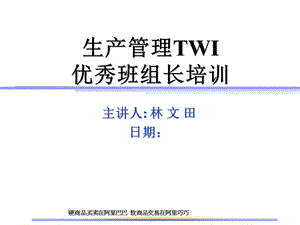 生产管理TWI优秀班组长培训.ppt