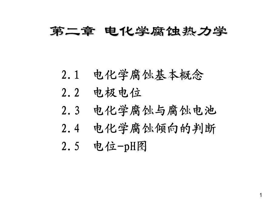 电化学腐蚀热力学.ppt_第1页