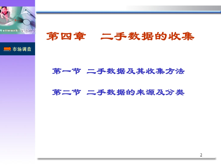 市场调研二手数据收集.ppt_第2页