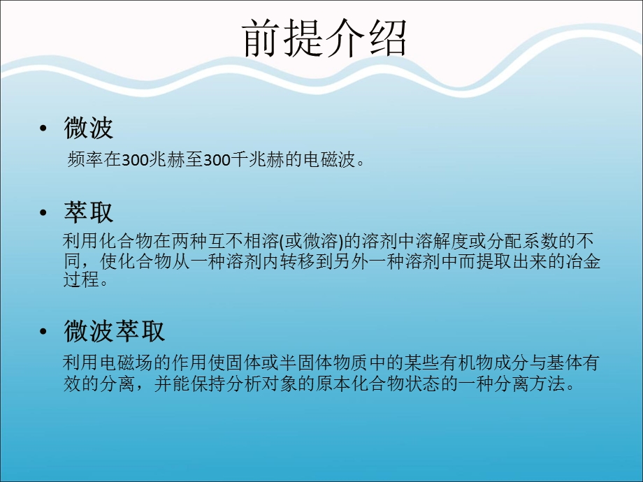 电磁场与微波技术教学资料微波萃取技术.ppt_第2页