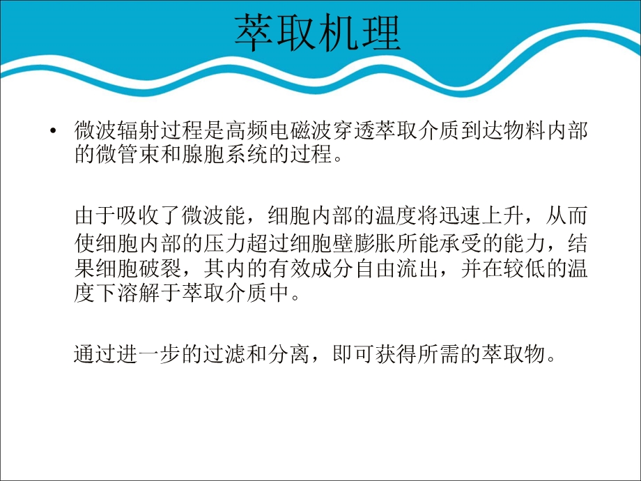 电磁场与微波技术教学资料微波萃取技术.ppt_第3页