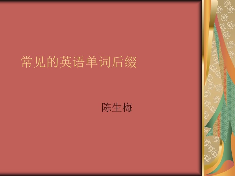 常见的英语单词后缀.ppt_第1页